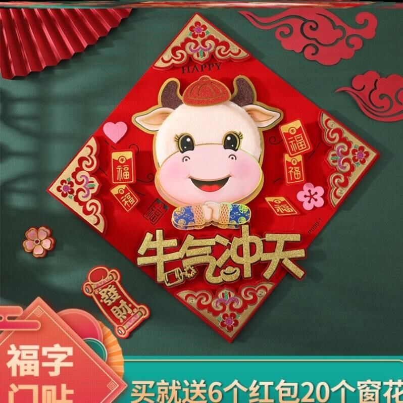 021牛年春节福字新年装饰过年墙贴生肖牛年门贴卡通动漫立体对