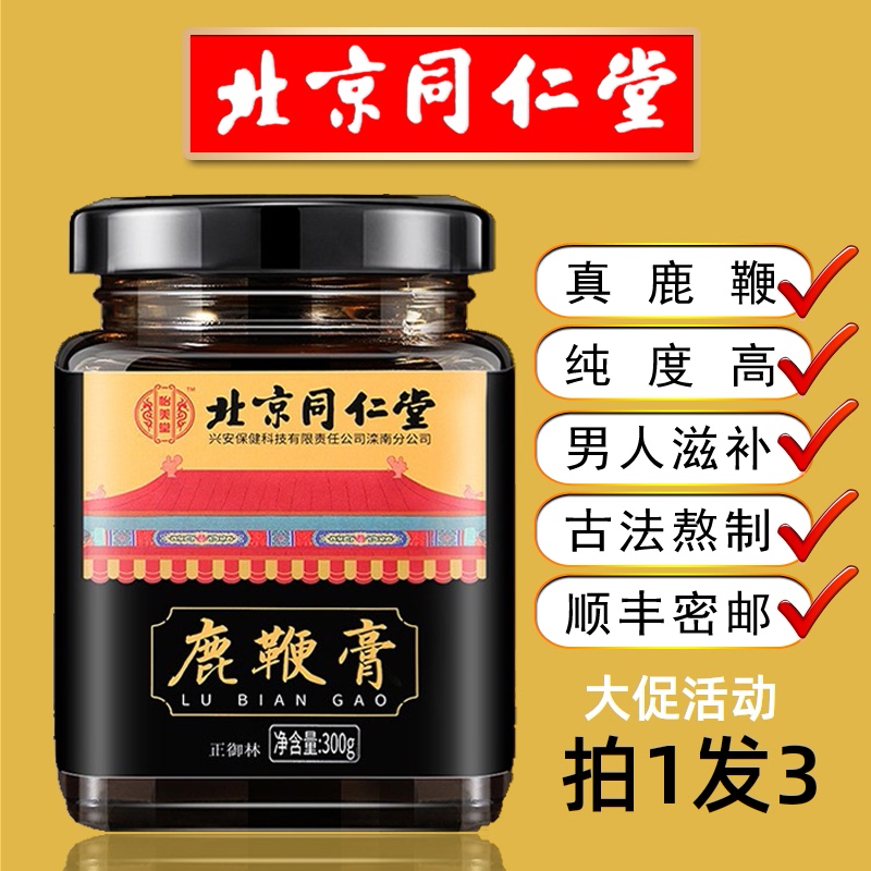 北京同仁堂人参鹿鞭膏男用补鹿鞭片肾丸正品官网非高纯度鹿茸牡蛎