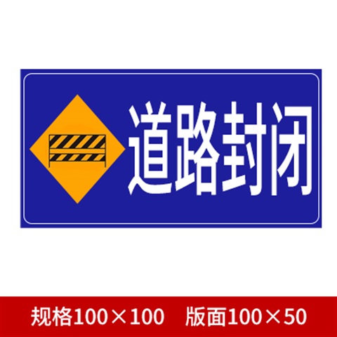 施工道路通行前方警示牌告示牌工地安全指示标志车l辆绕行禁止减