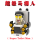 斯基比迪厕所Super Toilet Man Upgrade超级马桶人MOC1340带武器