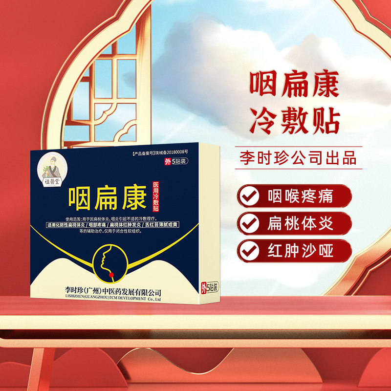 祖医堂咽扁康医用冷敷膏药贴咽炎慢性咽炎除根扁桃体咽喉炎专用贴