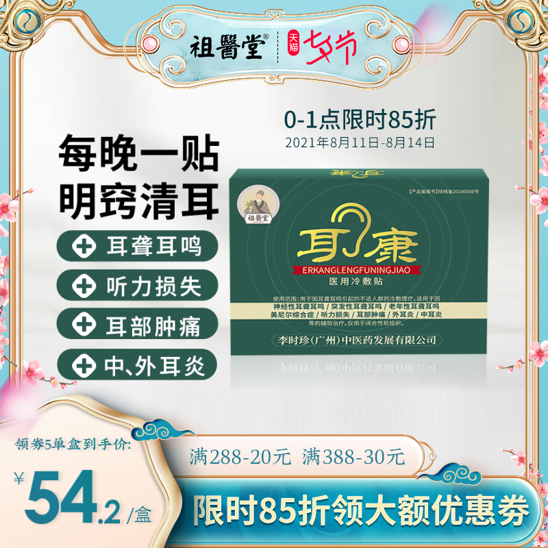 祖医堂耳康冷敷贴官方旗舰店脚底贴耳聋耳鸣中耳炎神经性耳鸣膏贴在类目 OTC药品/医疗器械/计生用品, 医疗器械, 保健理疗中 - 来自Buy2taobao.com提供专业的淘宝代购服务