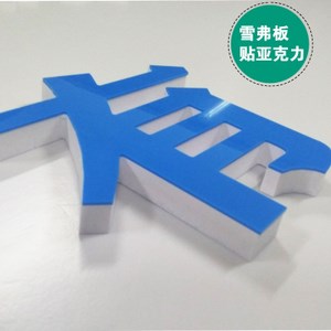 广告字亚克力水晶雪弗板pvc泡沫塑料立体定做背景招牌门头logo.