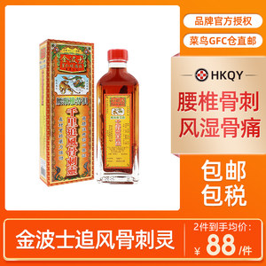 金波士星加坡鸿威腰颈椎劳损千里追风骨刺灵40ml香港原装活络油