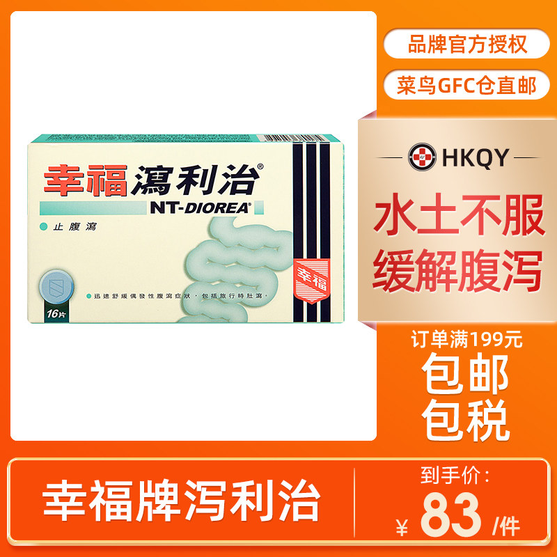 香港幸福牌泻利治16片止腹泻肚泻水土不服旅游出差必备正品直邮