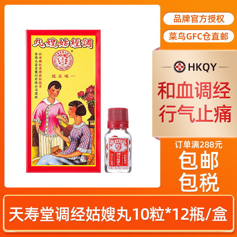 天寿堂调经姑嫂丸10粒*12香港牌女性月经不调痛经闭经温经散热调