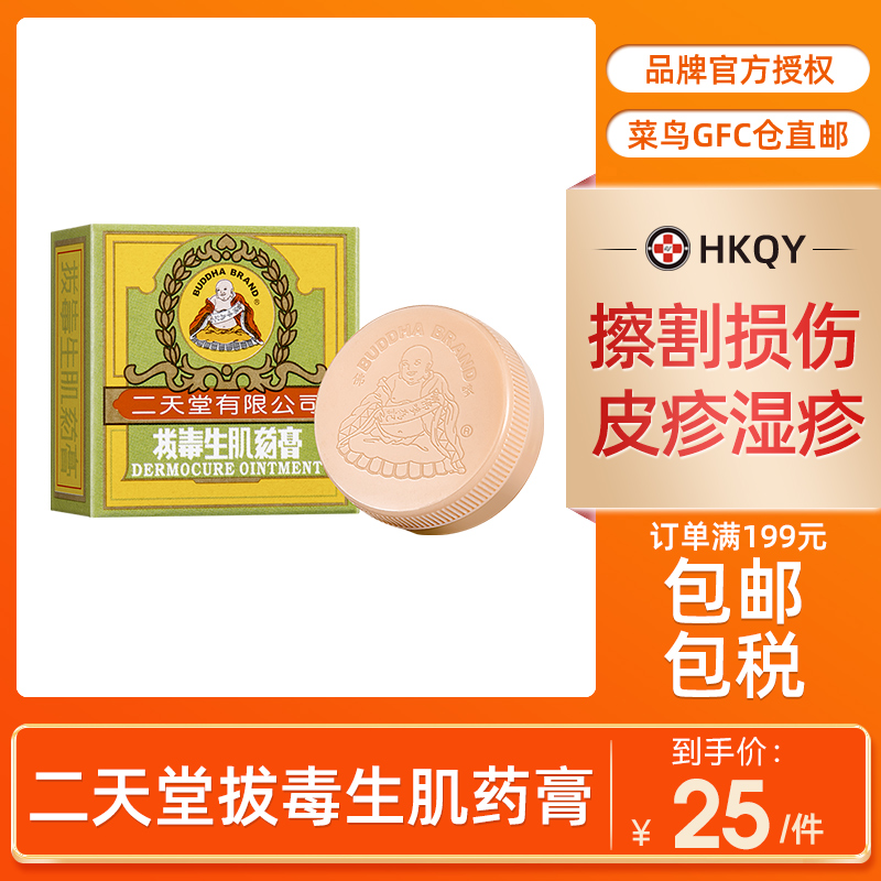香港二天堂拔毒生肌药膏8g皮疹湿疹皮肤痕痒恶毒脓疮蚊虫叮咬直邮