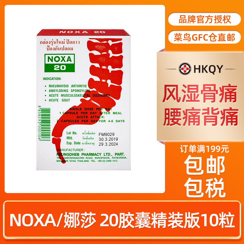 香港直邮泰国noxa/娜莎 20胶囊精装版缓解背痛关节炎痛风 10粒/盒