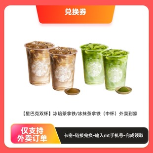 星巴克双杯 冰焙茶拿铁/冰抹茶拿铁（中杯）外卖到家