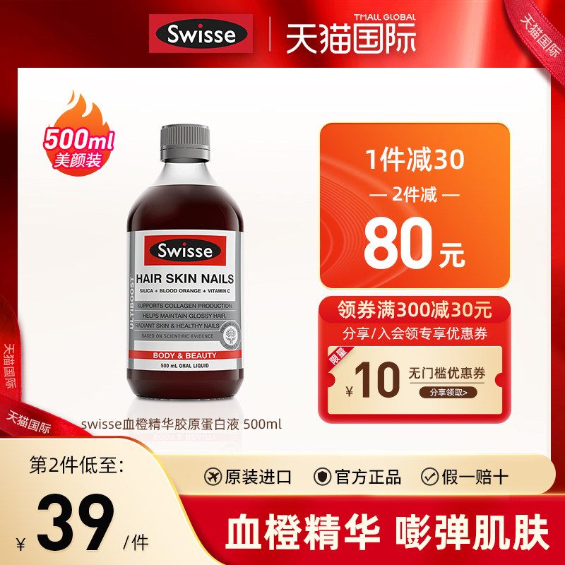 澳洲swisse胶原蛋白液态饮正品血橙精华肽含vc护发护甲美颜口服液