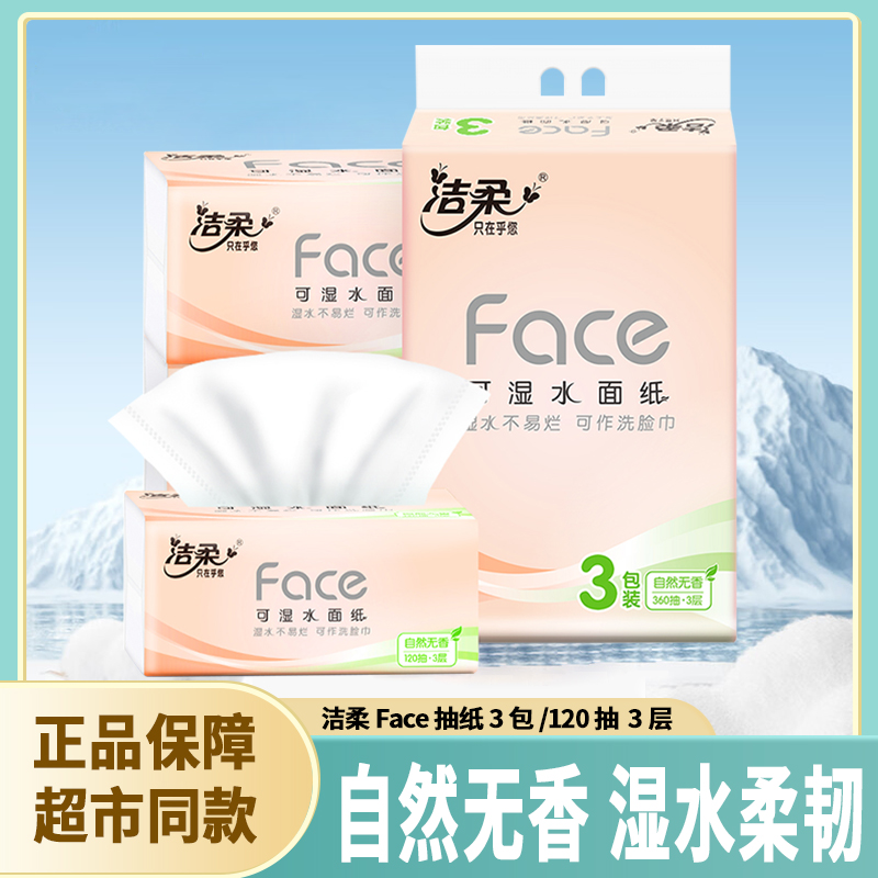 洁柔抽纸face纸巾3包120抽3