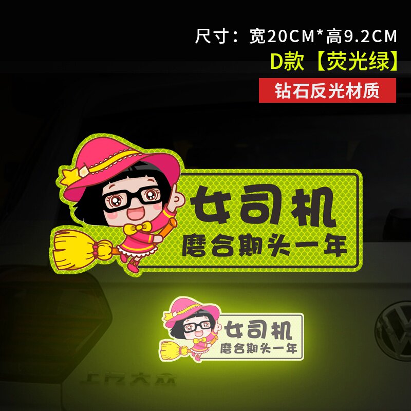 (今日8.5折)新手上路女司机车贴画创意u个性实习标志请多关照提示反光
