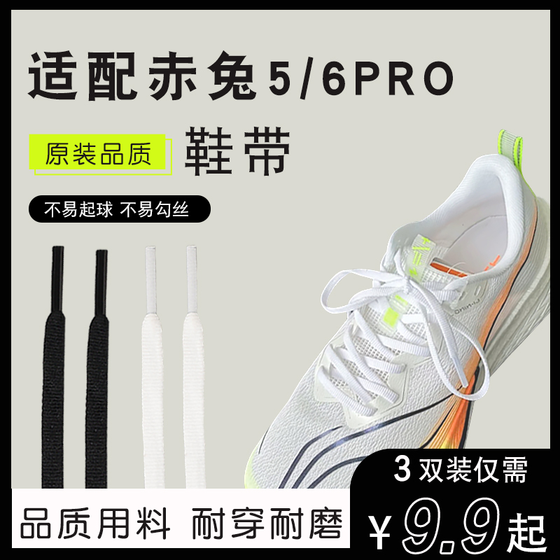 适配李宁飞电3跑鞋赤兔5pro/6pro代音速9运动篮球鞋6mm鞋带绳黑白