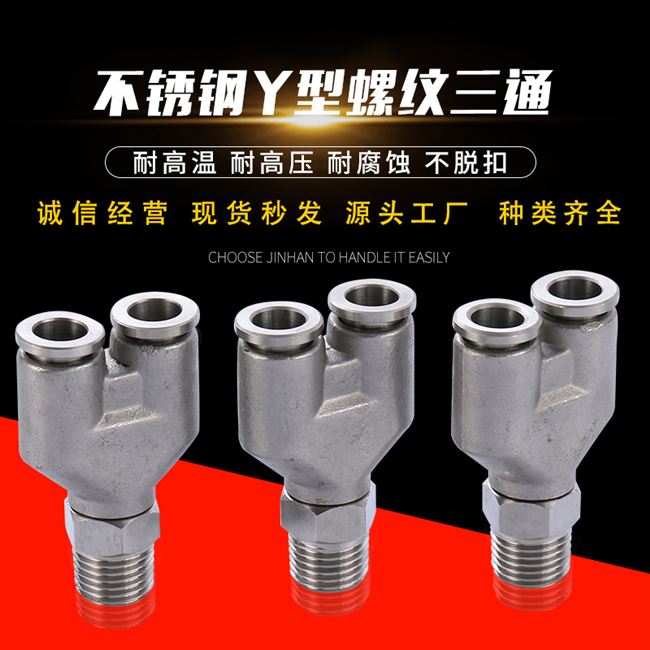 外螺纹不锈钢py型快插外丝旋转快插三通y型气管外牙快速接头厂.