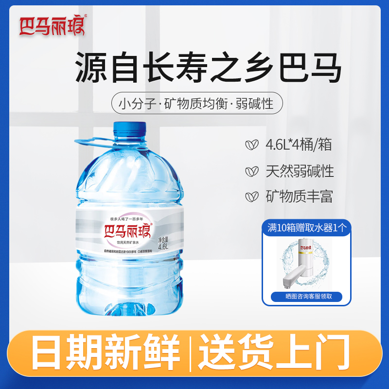 正宗巴马丽琅天然弱碱性矿泉水 4.6L*4桶 整箱特价批发 日期新鲜