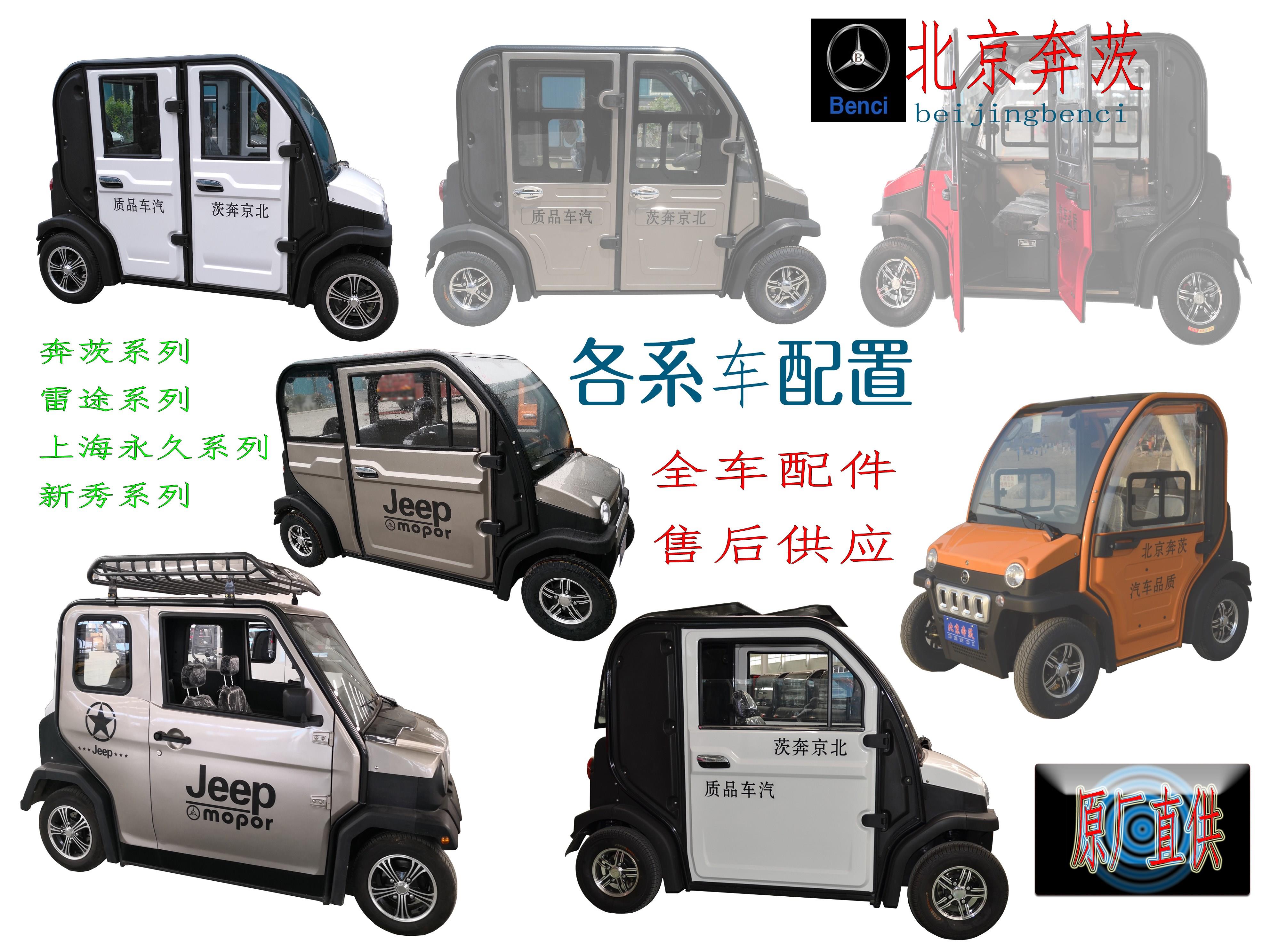 零部件塑件配件新品北京电动四轮车全车更多电动车零