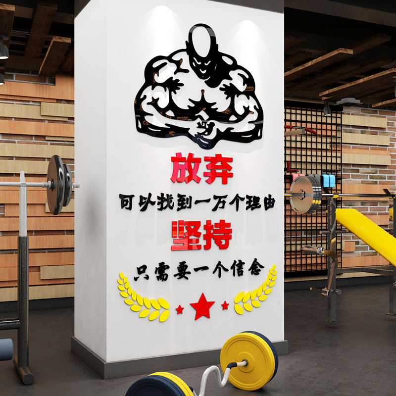健身房励志文字标语3d立体亚克力墙贴画私教运动工作室墙面装饰画
