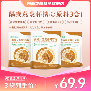 燕麦片亚麻籽可可粉组合餐帕梅拉晚餐隔夜燕麦杯350g/袋(拍3立减)