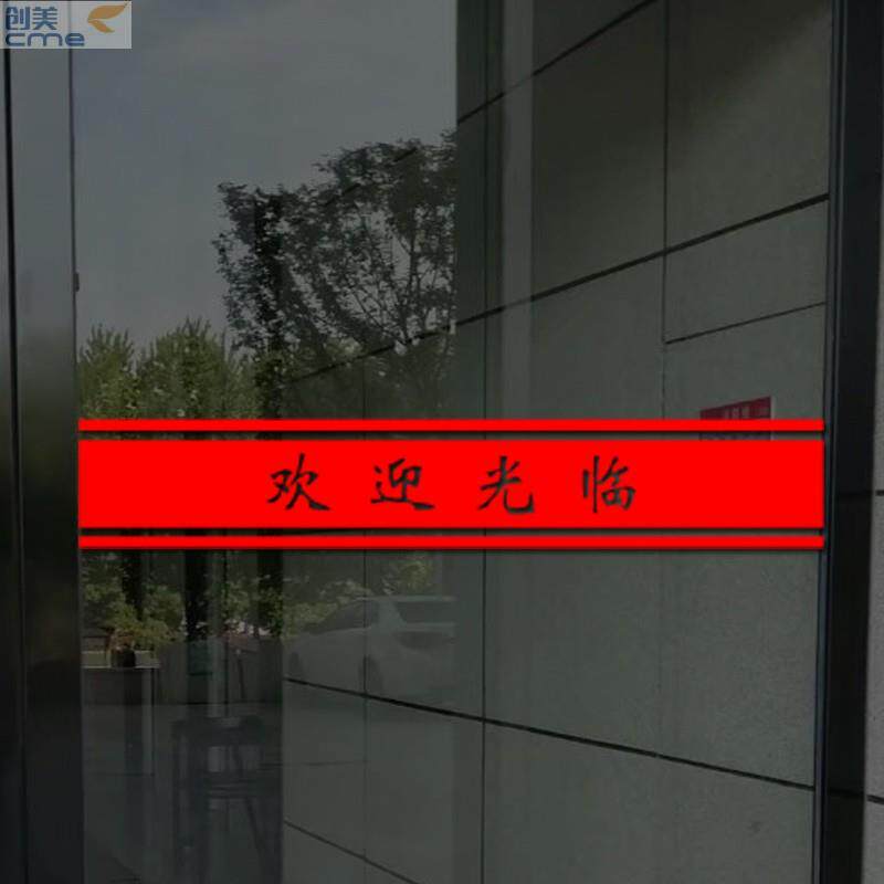 欢迎光临店铺玻璃门防撞腰线贴公司酒店餐厅超市玻璃推拉门贴纸