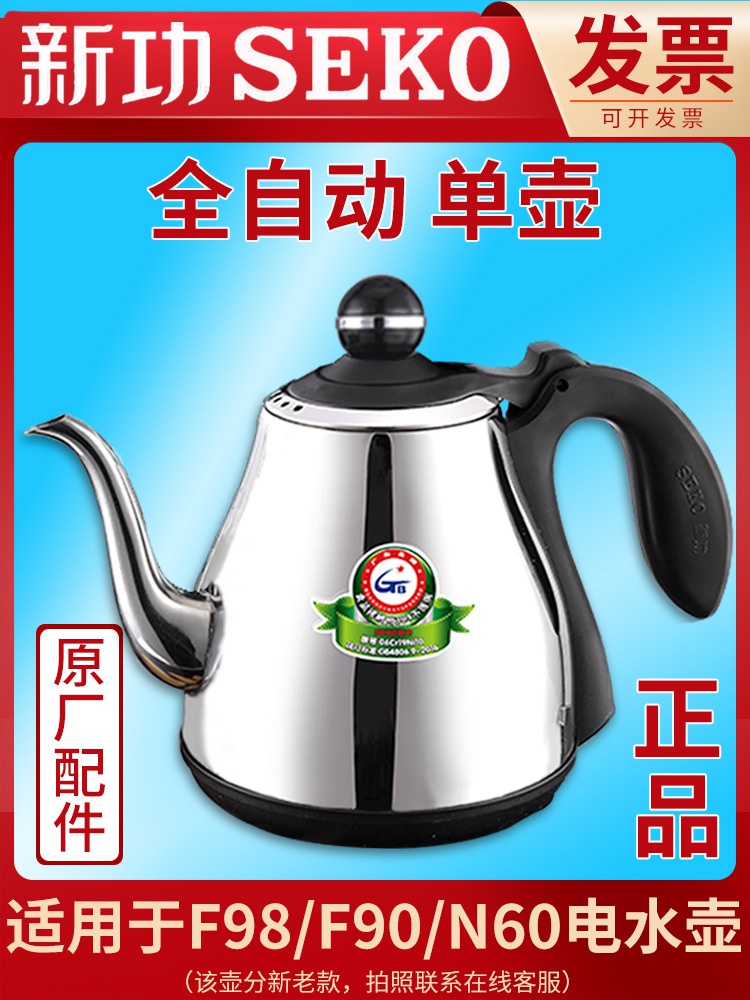 新功F90电热水壶全自动单壶N60烧水壶煮茶器F98茶具原厂配件Seko