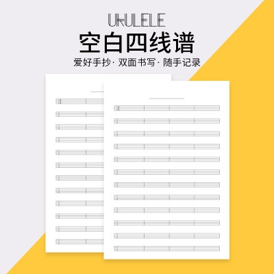 空白四线谱 手抄谱尤克里里弹唱曲谱合集 活页40页 小凤尤克里里