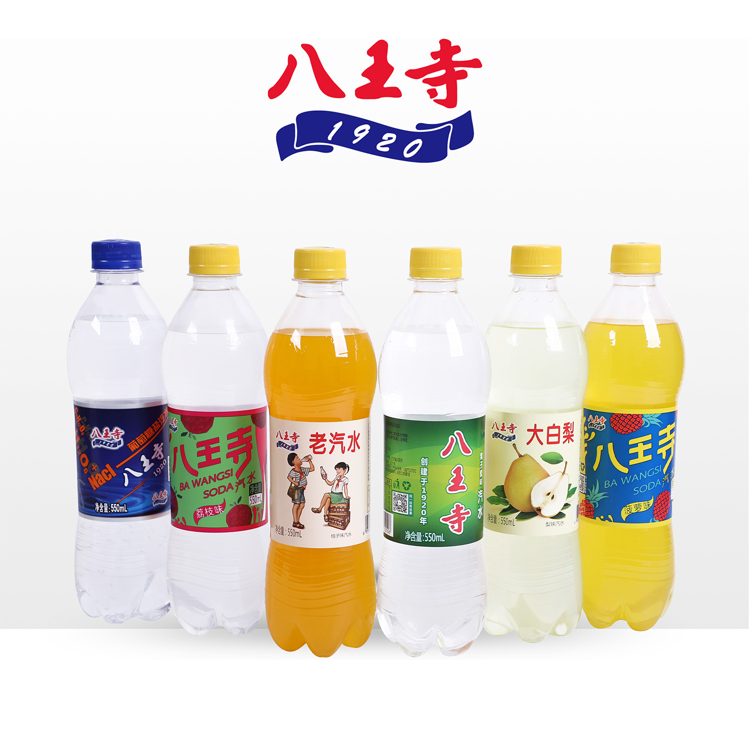 八王寺老汽水 盐汽水大白梨荔枝气泡水550ml*9瓶整箱国产碳酸饮料
