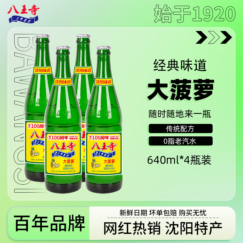 八王寺老汽水 大菠萝640ml*4