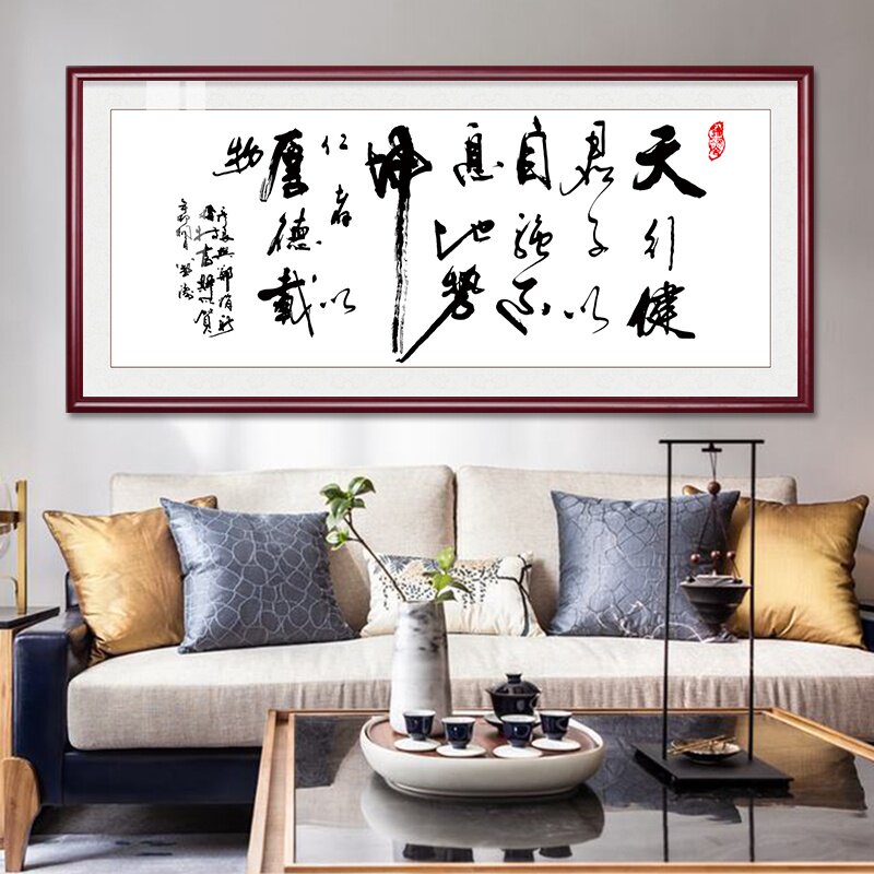 天行健办公室书法字画客厅装饰画书房挂画公司励志壁画有框画