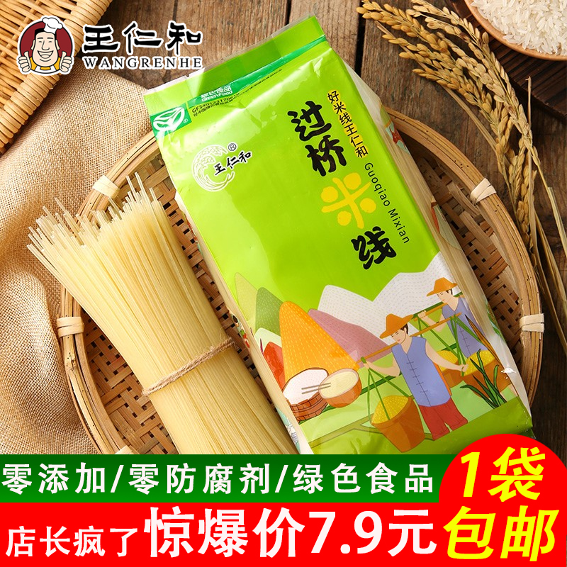 正宗王仁和米线云南过桥米线螺蛳粉干粉拌面粉丝安徽特产米粉袋装