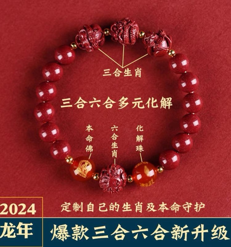 2024龙年朱砂手串三合六合手链转