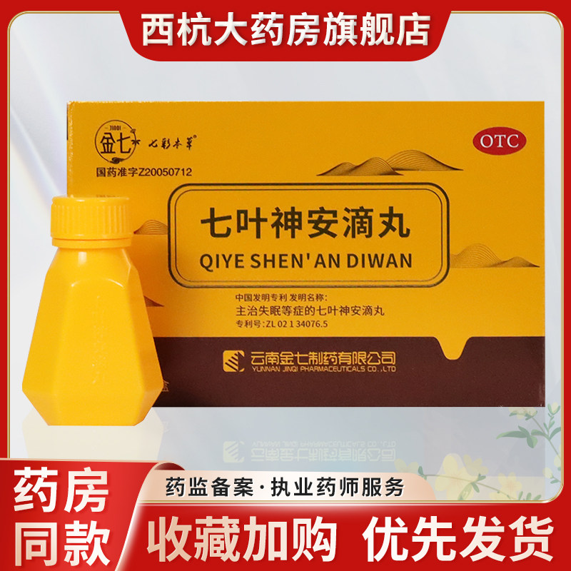 七叶神安滴丸正品官网云南