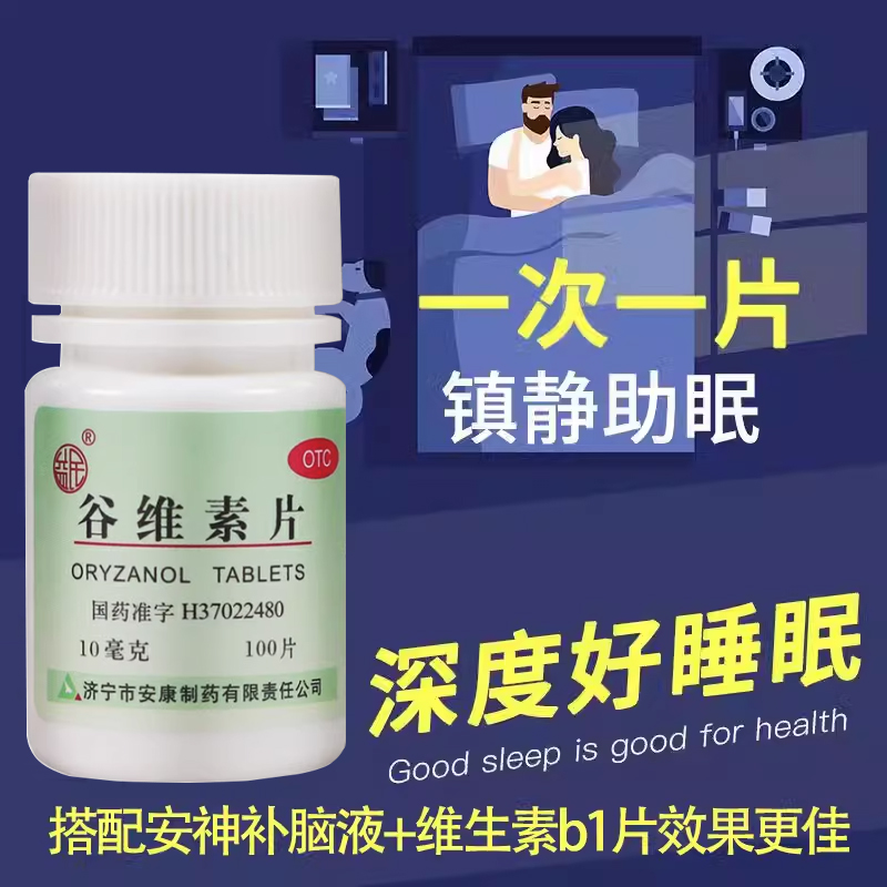 益民谷维素片10mg*100片正品官方旗舰店更年期镇静助眠安康制药