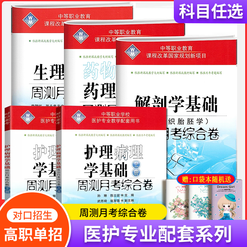 2024中等职业教育生理学基础+药理学+解剖学+护理病理学上下册周测月考综合卷中职生对口升学招生高职单招医学模拟试卷医护专业书