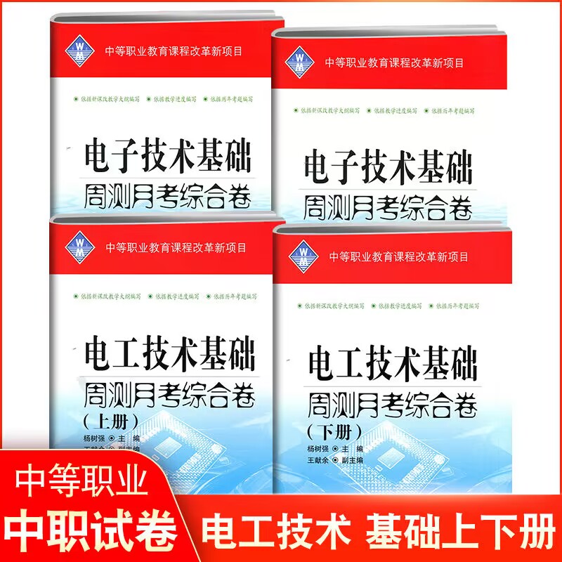 2024版中等职业教育对口招生考试模拟测试卷电子+电工技术基础上下册周测月考单元训练卷中职生对口升学高职单招高考总复习资料书