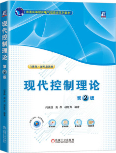 现代控制理论 第2版 闫茂德 高昂 胡延苏 9787111722212 机械工业出版社