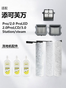 适配添可洗地机芙万1.0Pro/2.0Pro LED/3.0空间站滚刷滤网配件