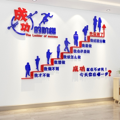 一折成功的阶梯墙贴_励志装饰阶梯的墙贴标语布置成功办公室立体企业