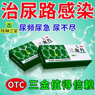 桂林妇科三金片正品54片三金片尿路感染三金片左氧氟沙星正品