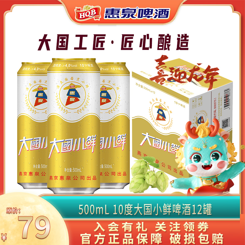 520特惠专享丨惠泉啤酒大国小鲜10度500ml*12听官方烧烤必备精选