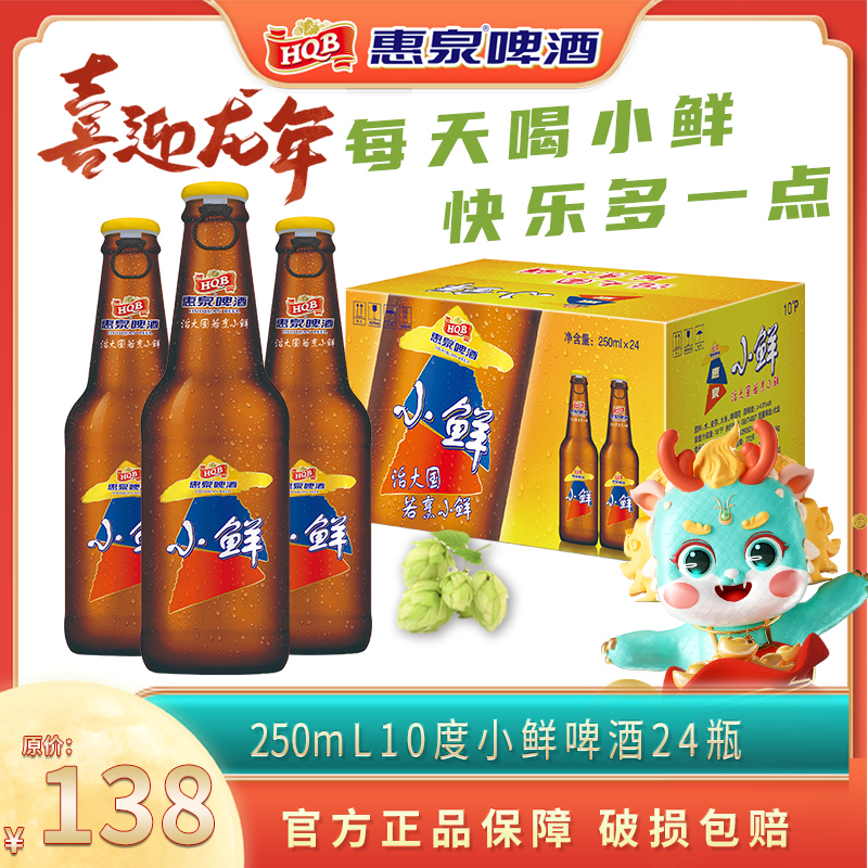 惠泉啤酒小鲜拉环10度250ml*24瓶装整箱官方正品春游小罐民族品牌