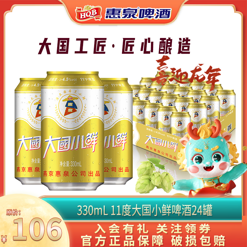 购满48听送6听丨惠泉啤酒11度330ml*24听大国小鲜啤酒整箱聚会