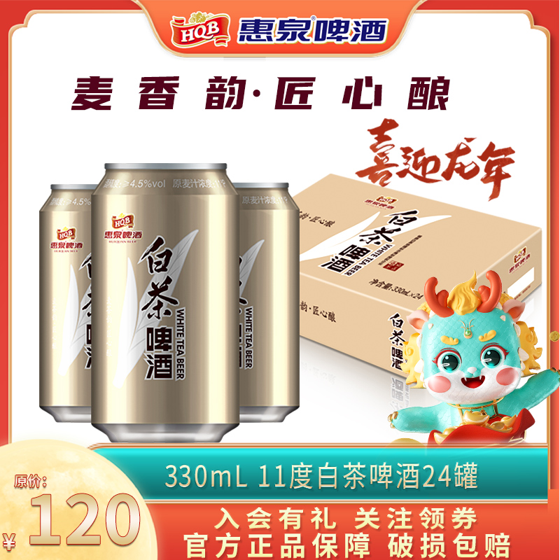 惠泉啤酒白茶啤酒11度330ml*24听装整箱啤酒白茶官方旗舰店正品