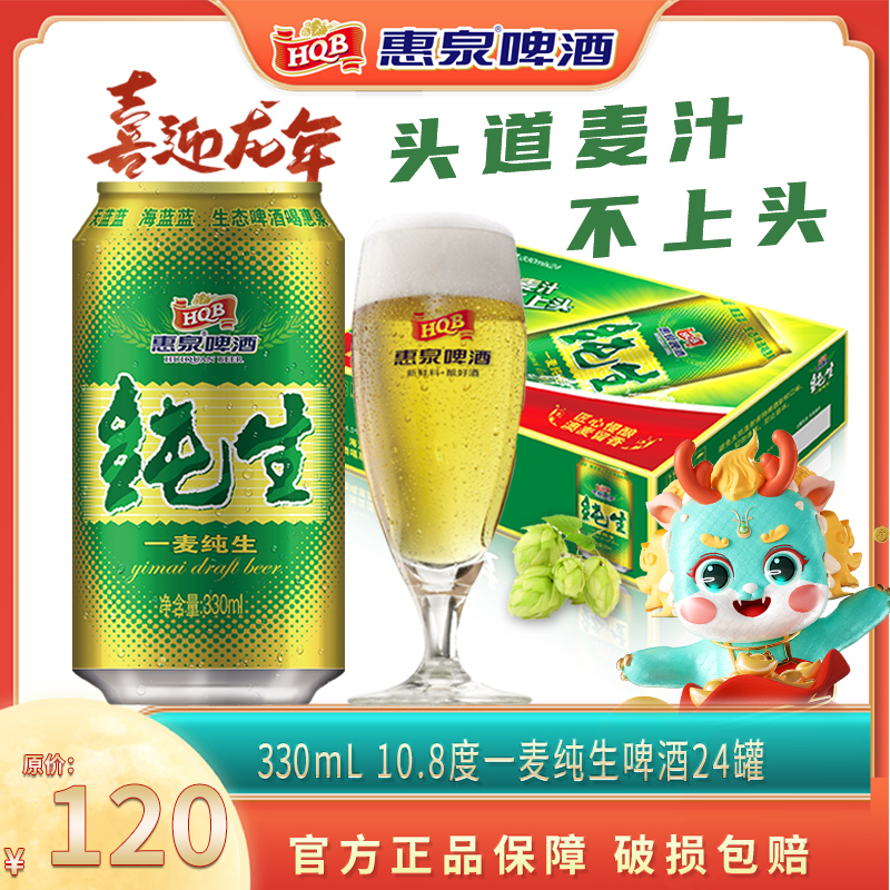 惠泉啤酒一麦纯生10.8度330ml*24听装易整箱纯正烧烤优选好礼暖春