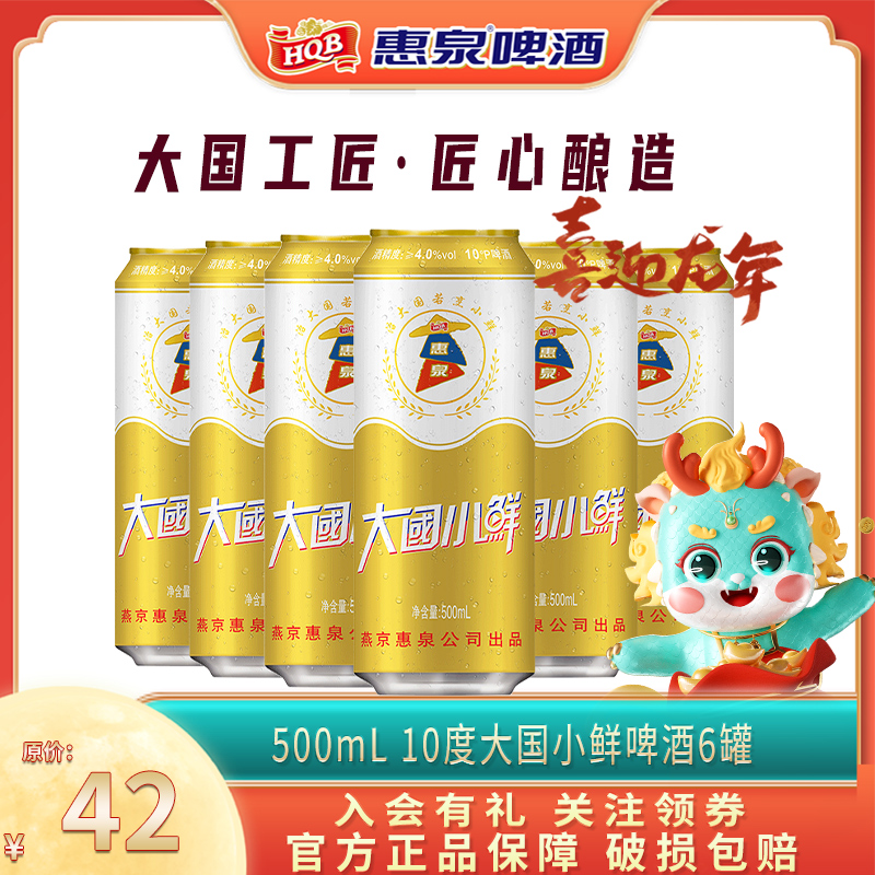 惠泉啤酒大国小鲜啤酒10度500ml*6听装整箱聚会烧烤大罐家庭春游