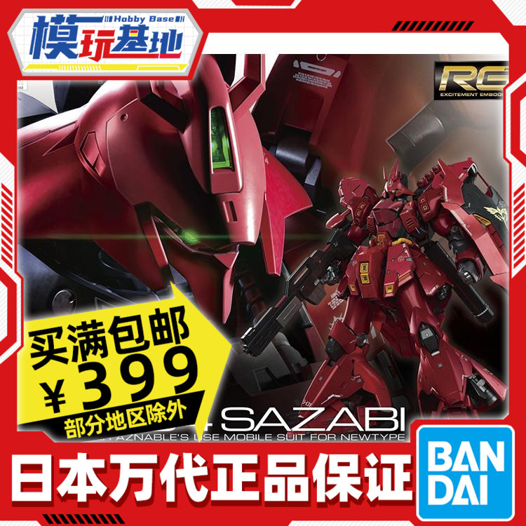 现货 万代 RG 29 1/144 沙扎比 沙萨比 沙煞比 SAZABI 夏亚 高达