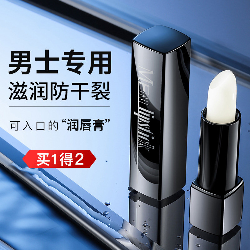 嘴唇膏男