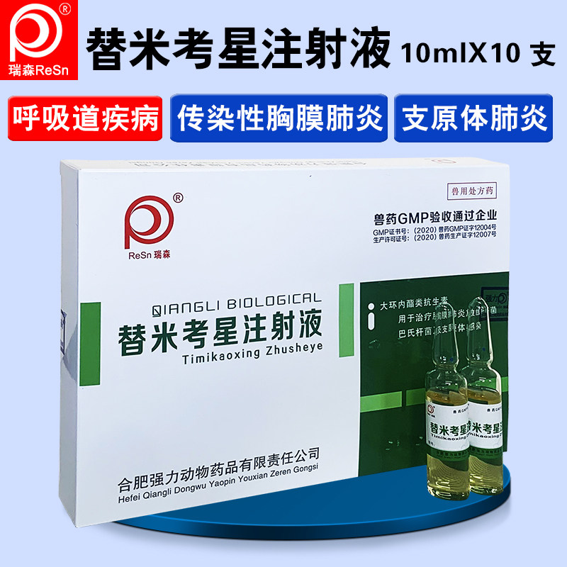 兽药正品30%替米考星注射液咳喘重症胸膜肺炎呼吸道病发烧猪牛羊