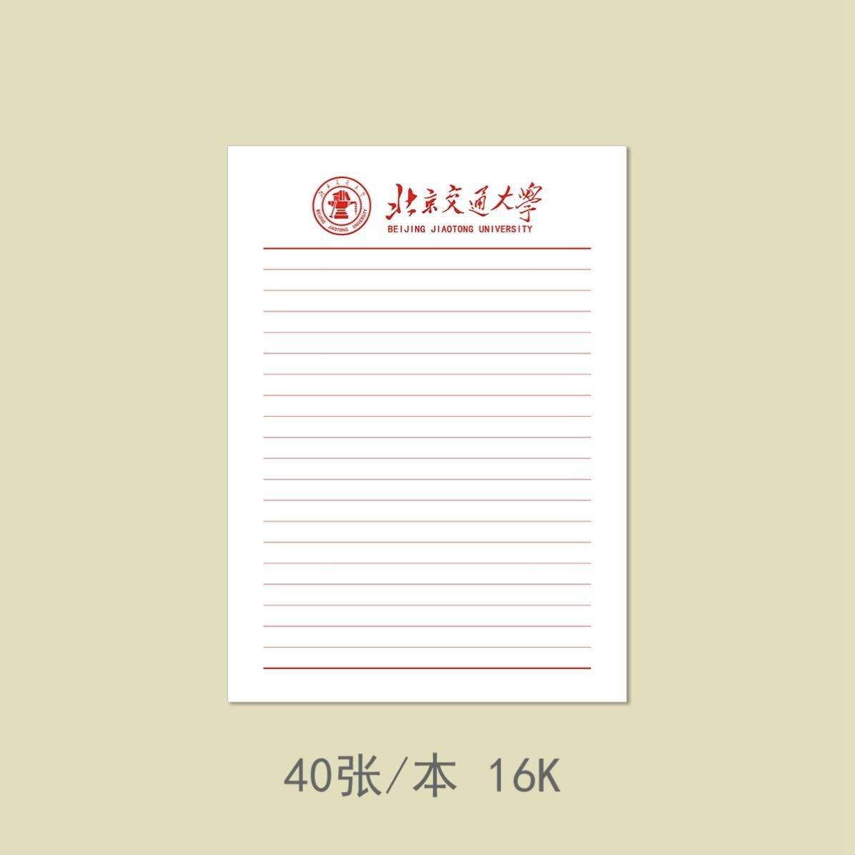 北京交通大学信纸大学稿纸交大作业纸信签纸信笺信纸