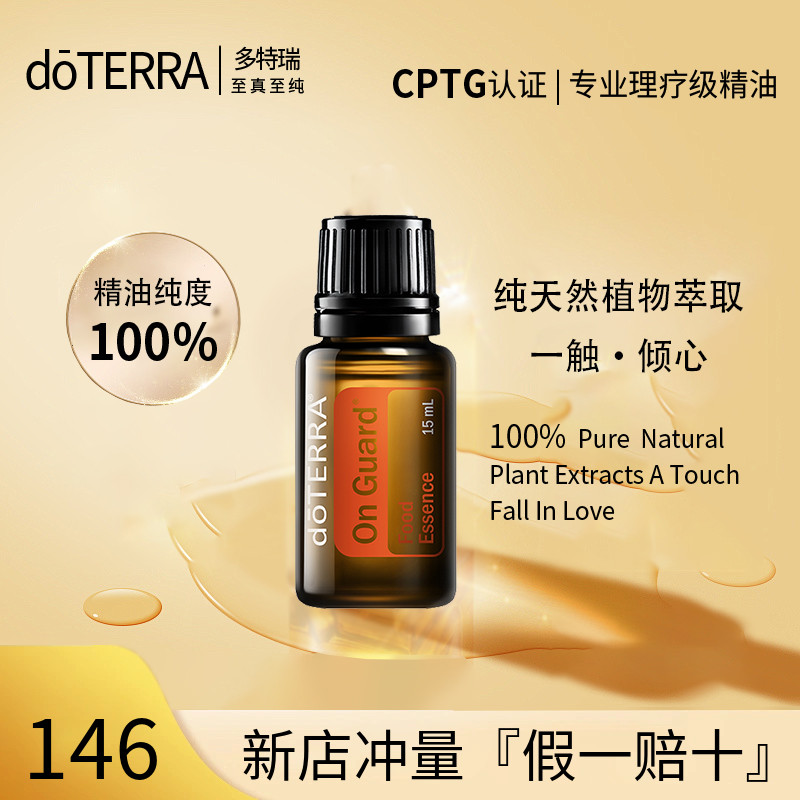 正品 doTERRA多特瑞保卫On Guard复方精油15ml 美国官网原装