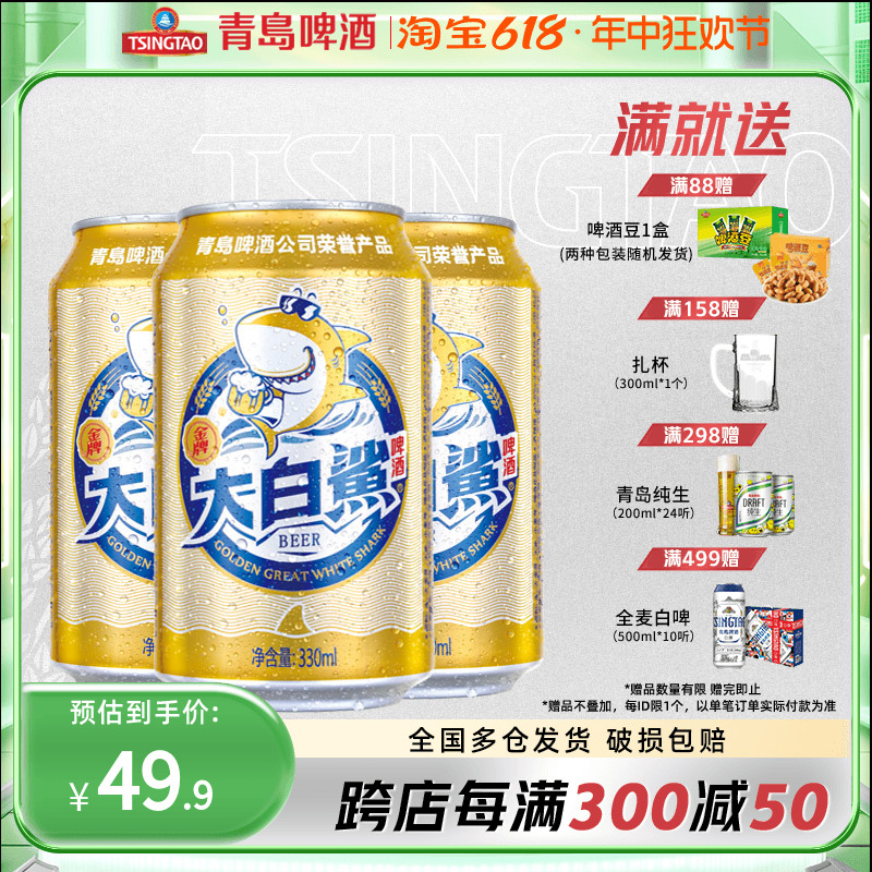 青岛啤酒 大白鲨啤酒9度330ml